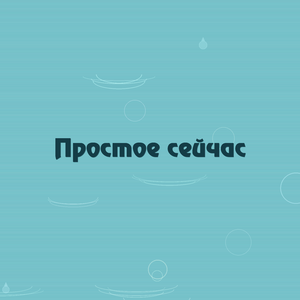 Простое сейчас