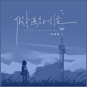 假如遇见小时候