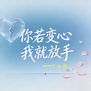你若变心我就放手