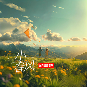 小春风（清新版）