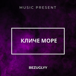 Кличе море