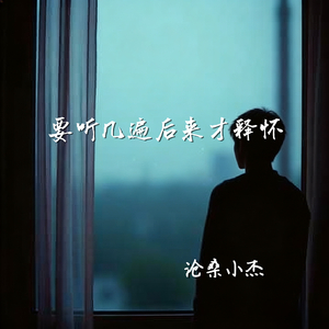 要听几遍后来才释怀