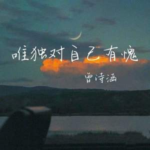 唯独对自己有愧