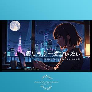 君にもう一度会いたい