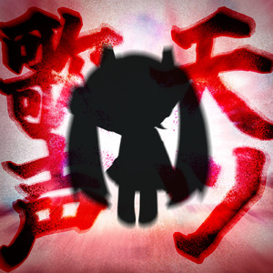 アマツウタゴエ (feat. 初音ミク)