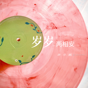 岁岁两相安