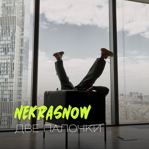 Две палочки