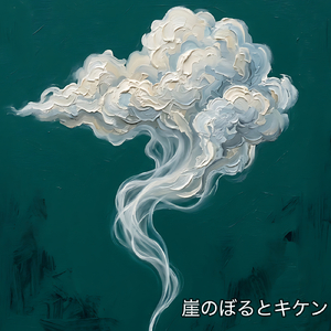 雲になって、ドコへいく?