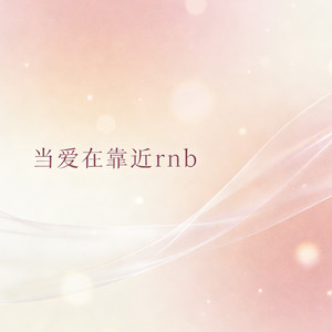当爱在靠近 R&B