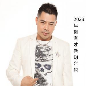 今生有缘（新xyc2023） (DJ Candy版伴奏)