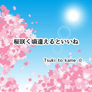 桜咲く頃逢えるといいね