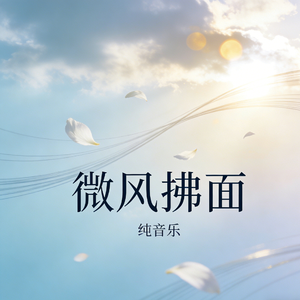 微风拂面