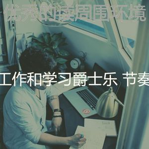 诗意的学习节奏