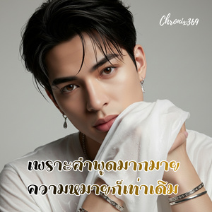 เพราะคำพูดมากมาย ความหมายก็เท่าเดิม