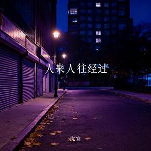 人来人往经过