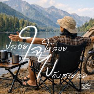 ปล่อยใจให้ลอยไปกับสายลม