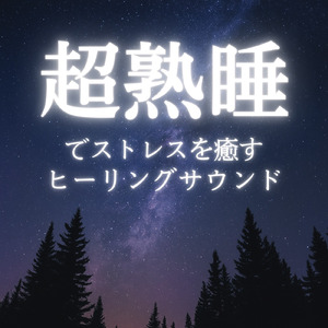 Smooth OYASUMI Music