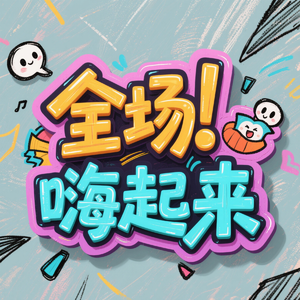 全场嗨起来