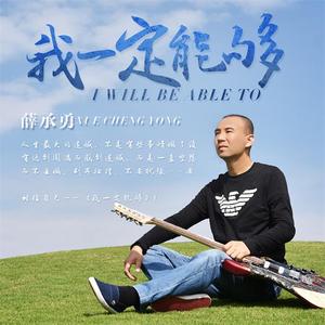 薛承勇-我一定能够