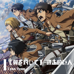 《翼を灼いて》-进击的巨人