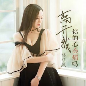 离开我你的心会痛吗