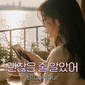 괜찮은 줄 알았어