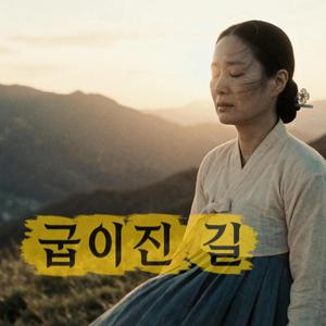 굽이진 길