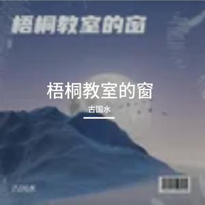 梧桐教室的窗