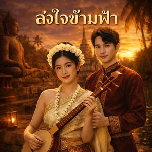 ลมพาใจกลับทางเดิม （风把心带回旧路）男女對唱