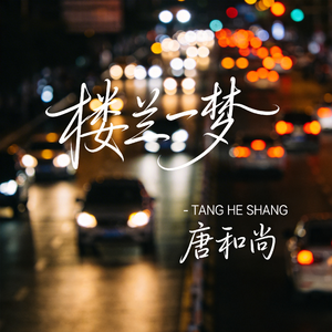 楼兰一梦（热播版）