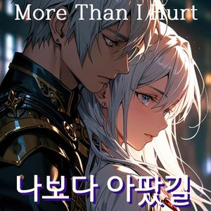 나보다 아팠길(More Than I Hurt)