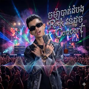 ចម្ប៉ាបាត់ដំបង Rock វ៉ាន់ដូច Concert