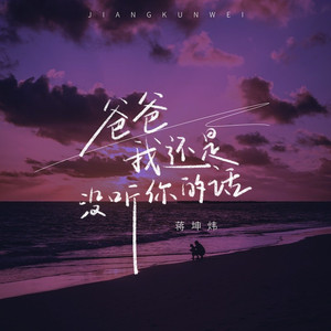 爸爸 我还是没听你的话