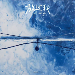 放过我