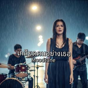 เกลียดคนแบบเธอ