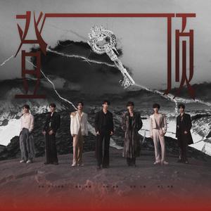 登顶（翻自 时代少年团）