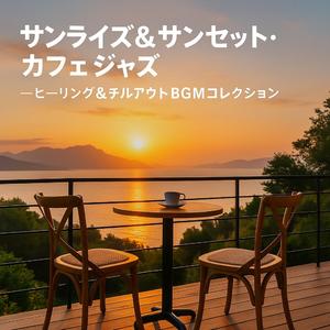 シトラス・サンシャイン・ボッサ