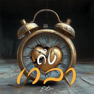 ถึงเวลา