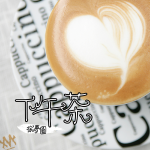 下午茶（Feat.徐梦圆）