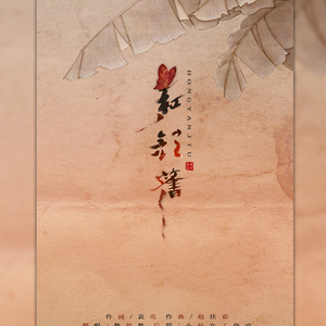 红颜旧（翻自 刘涛）