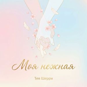 Моя нежная