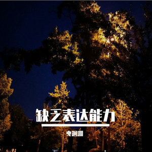 缺乏表达能力（小少女ver.）