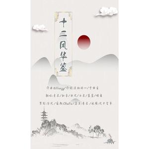 十二风华鉴-6p小仙女版（翻自 汐音社）