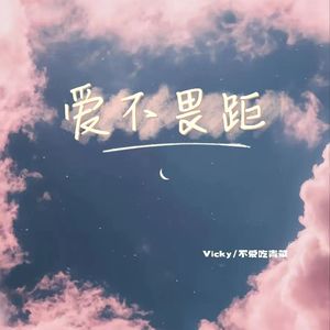爱不畏距（Prod by Lisure and Morrow）