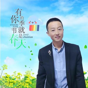 有你的季节就是春天