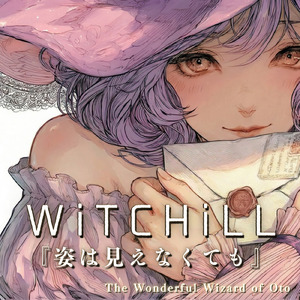 WiTCHiLL-姿は見えなくてもⅫ