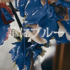 華にブルー