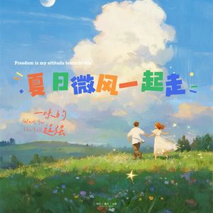 夏日微风一起走
