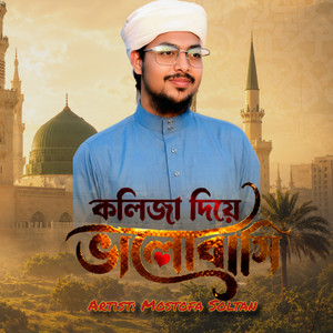কলিজা দিয়ে ভালোবাসি