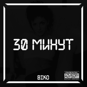 30 минут
